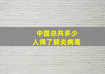 中国总共多少人得了肺炎病毒