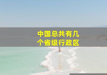 中国总共有几个省级行政区