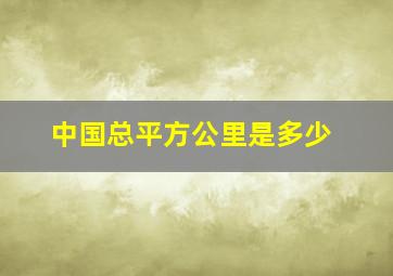 中国总平方公里是多少