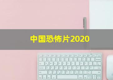 中国恐怖片2020