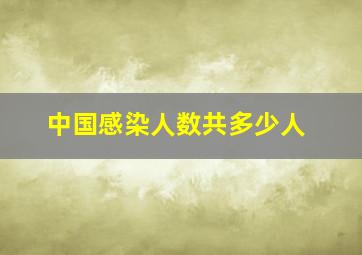 中国感染人数共多少人