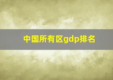 中国所有区gdp排名