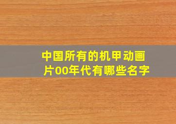 中国所有的机甲动画片00年代有哪些名字