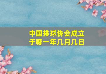 中国排球协会成立于哪一年几月几日