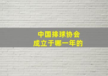 中国排球协会成立于哪一年的