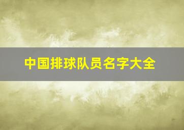 中国排球队员名字大全