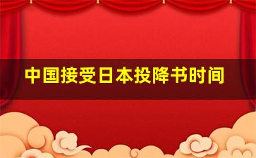 中国接受日本投降书时间