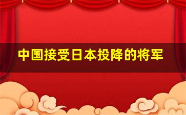 中国接受日本投降的将军