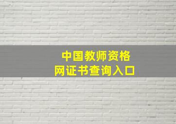 中国教师资格网证书查询入口