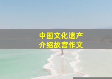 中国文化遗产介绍故宫作文