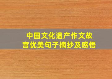 中国文化遗产作文故宫优美句子摘抄及感悟