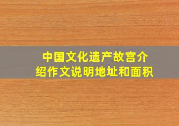 中国文化遗产故宫介绍作文说明地址和面积