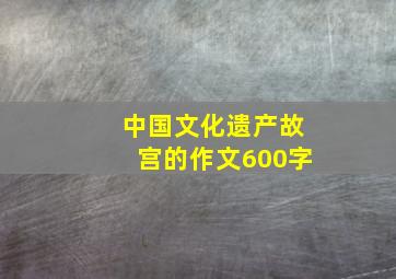 中国文化遗产故宫的作文600字