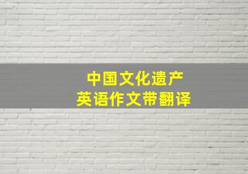 中国文化遗产英语作文带翻译