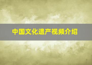 中国文化遗产视频介绍