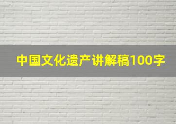 中国文化遗产讲解稿100字