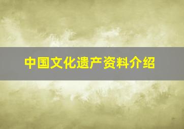 中国文化遗产资料介绍