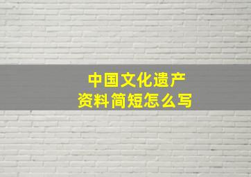 中国文化遗产资料简短怎么写