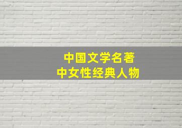 中国文学名著中女性经典人物