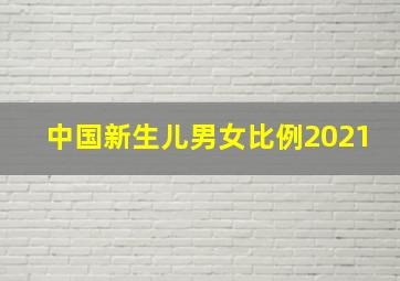 中国新生儿男女比例2021