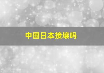 中国日本接壤吗