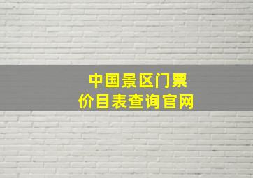 中国景区门票价目表查询官网