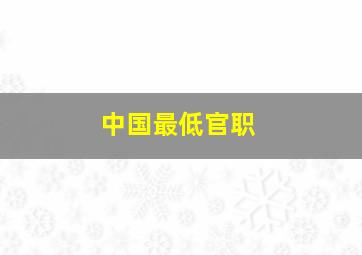 中国最低官职