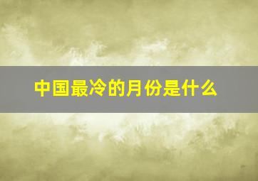 中国最冷的月份是什么