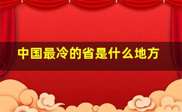 中国最冷的省是什么地方