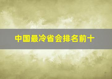 中国最冷省会排名前十