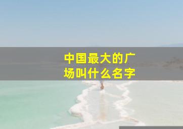 中国最大的广场叫什么名字