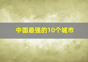 中国最强的10个城市