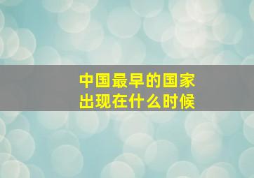 中国最早的国家出现在什么时候