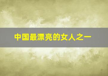 中国最漂亮的女人之一