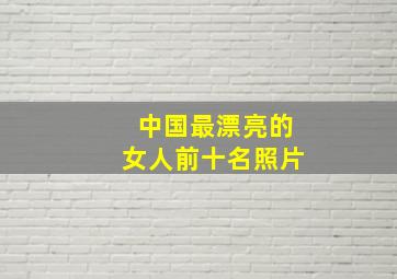 中国最漂亮的女人前十名照片