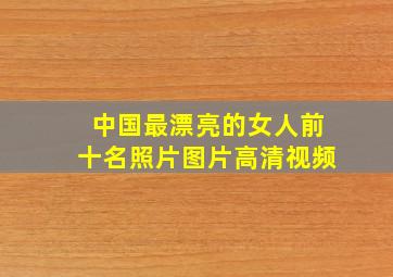 中国最漂亮的女人前十名照片图片高清视频