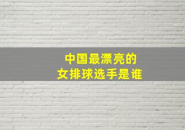 中国最漂亮的女排球选手是谁