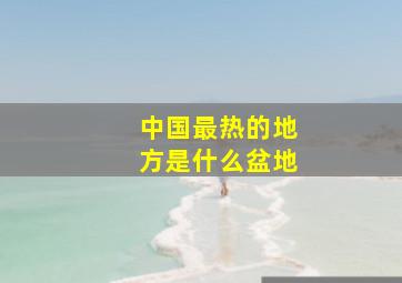 中国最热的地方是什么盆地