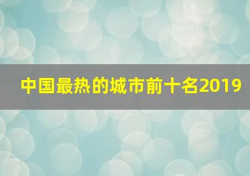 中国最热的城市前十名2019