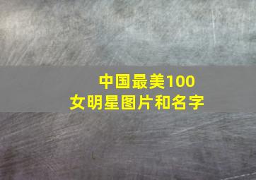 中国最美100女明星图片和名字