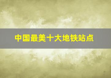 中国最美十大地铁站点