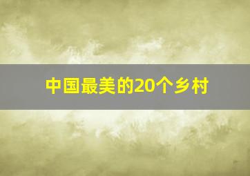 中国最美的20个乡村