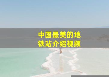 中国最美的地铁站介绍视频