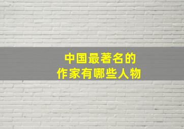 中国最著名的作家有哪些人物