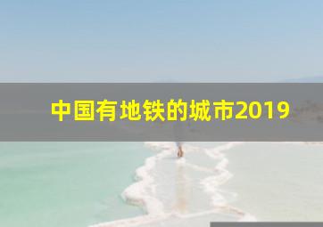 中国有地铁的城市2019