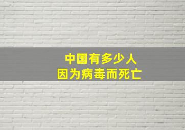 中国有多少人因为病毒而死亡