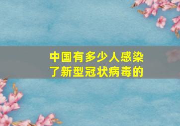 中国有多少人感染了新型冠状病毒的