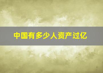 中国有多少人资产过亿