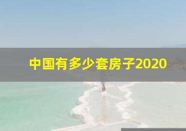 中国有多少套房子2020