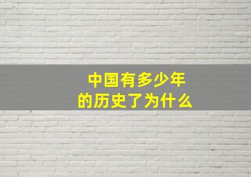 中国有多少年的历史了为什么